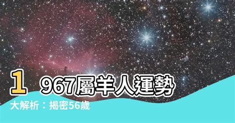 1967屬羊永久幸運色|1967年出世属羊人的终身幸运色详细介绍！命运解析全集！